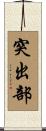 突出部 Scroll