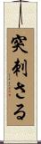 突刺さる Scroll