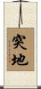 突地 Scroll