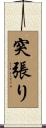 突張り Scroll