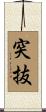 突抜 Scroll
