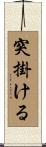 突掛ける Scroll