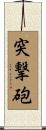 突撃砲 Scroll