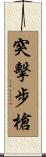 突擊步槍 Scroll