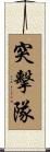 突擊隊 Scroll