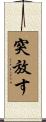 突放す Scroll