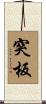 突板 Scroll