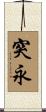 突永 Scroll