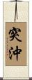 突沖 Scroll