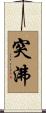 突沸 Scroll