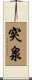 突泉 Scroll
