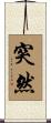 突然 Scroll