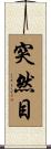 突然目 Scroll