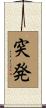 突発 Scroll