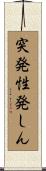 突発性発しん Scroll