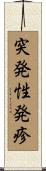 突発性発疹 Scroll