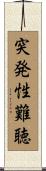 突発性難聴 Scroll