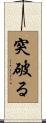 突破る Scroll
