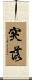 突落 Scroll