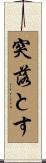 突落とす Scroll