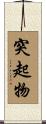 突起物 Scroll