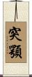 突顎 Scroll