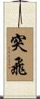 突飛 Scroll