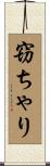 窃ちゃり Scroll