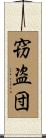 窃盗団 Scroll