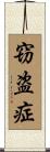 窃盗症 Scroll