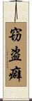 窃盗癖 Scroll