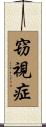 窃視症 Scroll