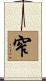 窄 Scroll