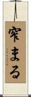 窄まる Scroll