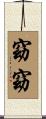 窈窈 Scroll