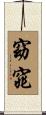 窈窕 Scroll