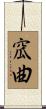 窊曲 Scroll