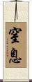 窒息 Scroll