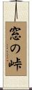 窓の峠 Scroll