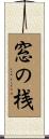 窓の桟 Scroll
