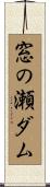 窓の瀬ダム Scroll