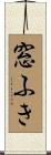 窓ふき Scroll