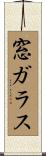 窓ガラス Scroll