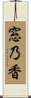 窓乃香 Scroll