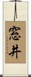 窓井 Scroll