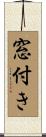 窓付き Scroll