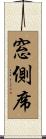 窓側席 Scroll