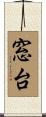 窓台 Scroll