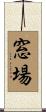 窓場 Scroll