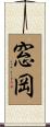 窓岡 Scroll